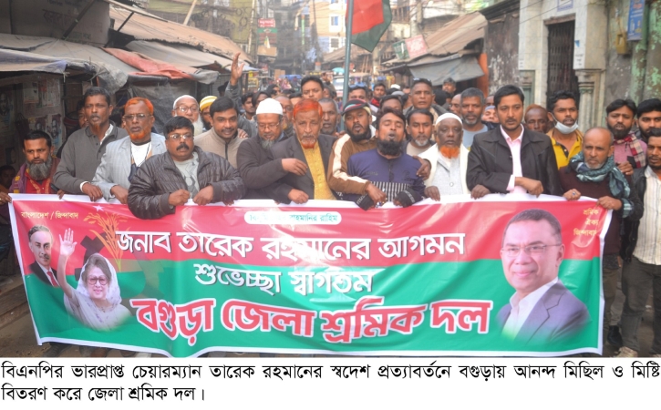 তারেক রহমানের স্বদেশ প্রত্যাবর্তনে বগুড়ায় শ্রমিক দলের আনন্দ মিছিল